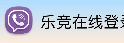 乐竞在线登录官网入口 logo