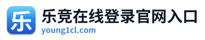 乐竞在线登录官网入口